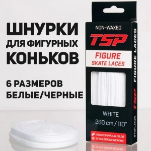 TSP Шнурки для фигурных коньков FIGURE Skate Laces 0003669-74 фото 1